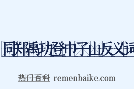 同郑禹功登巾子山反义词是什么意思的图片
